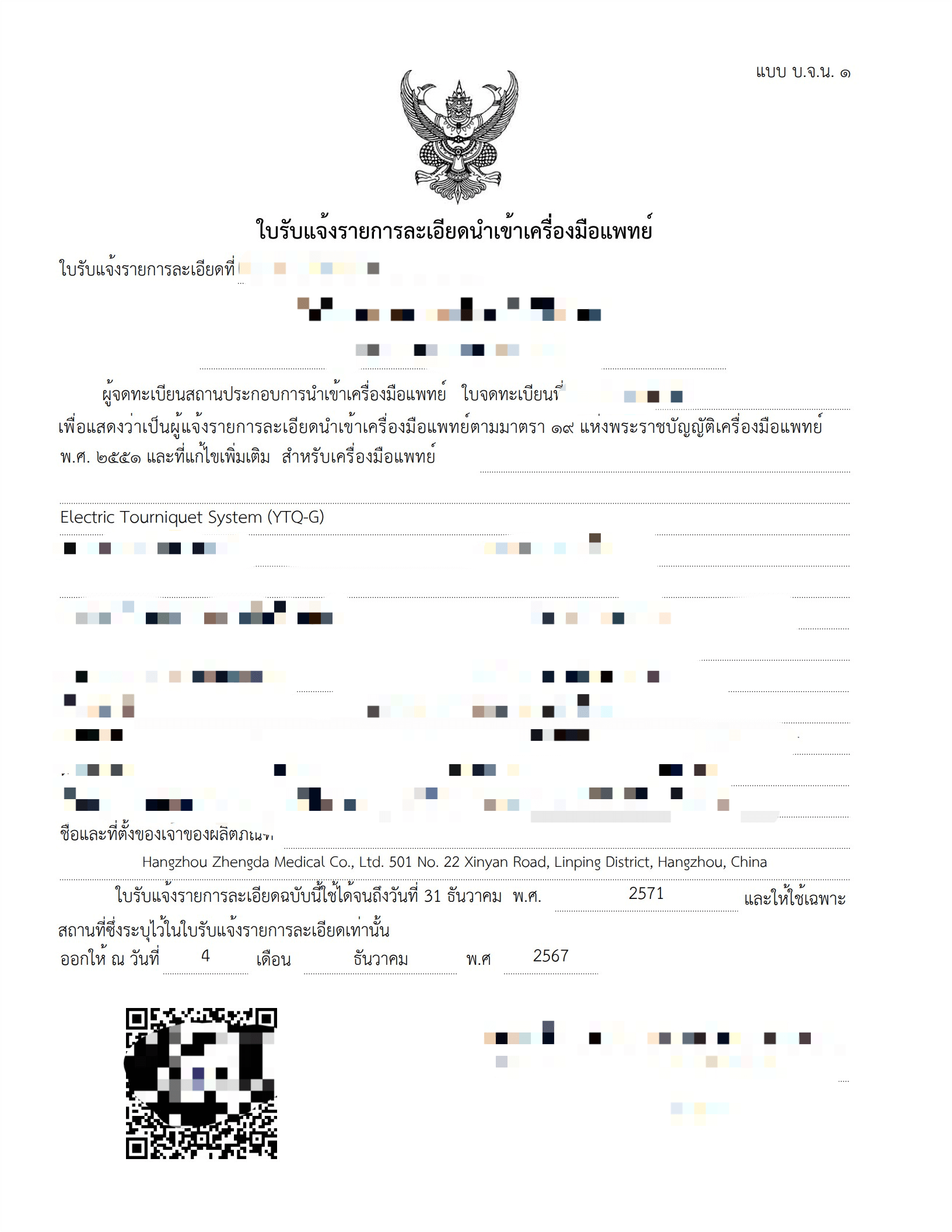 ใบอนุญาต-Electric Tourniquet System (YTQ-G)_1(1)(1).png ใบอนุญาต-Electric Tourniquet System (YTQ-G)_1(1)(1).png
